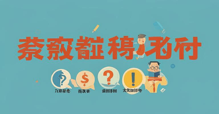 财务岗位面试必问10题，求职新手速记！