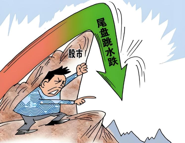 收评：A股尾盘跳水，主力狂砸550亿元！不出意外，明天大盘这样走