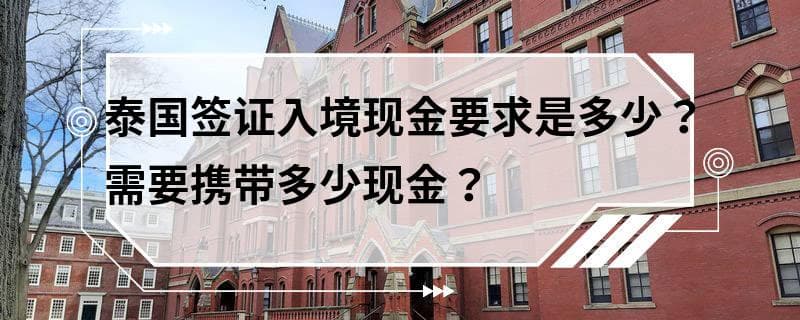 泰国签证入境现金要求：成人需2万泰铢，儿童需1万泰铢