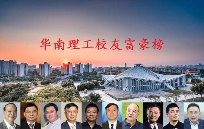 华南理工大学校友富豪榜TOP10，坐拥身价4495亿，何小鹏屈居第五