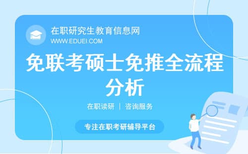 免试研究生怎么申请？免联考硕士免推全流程分析！