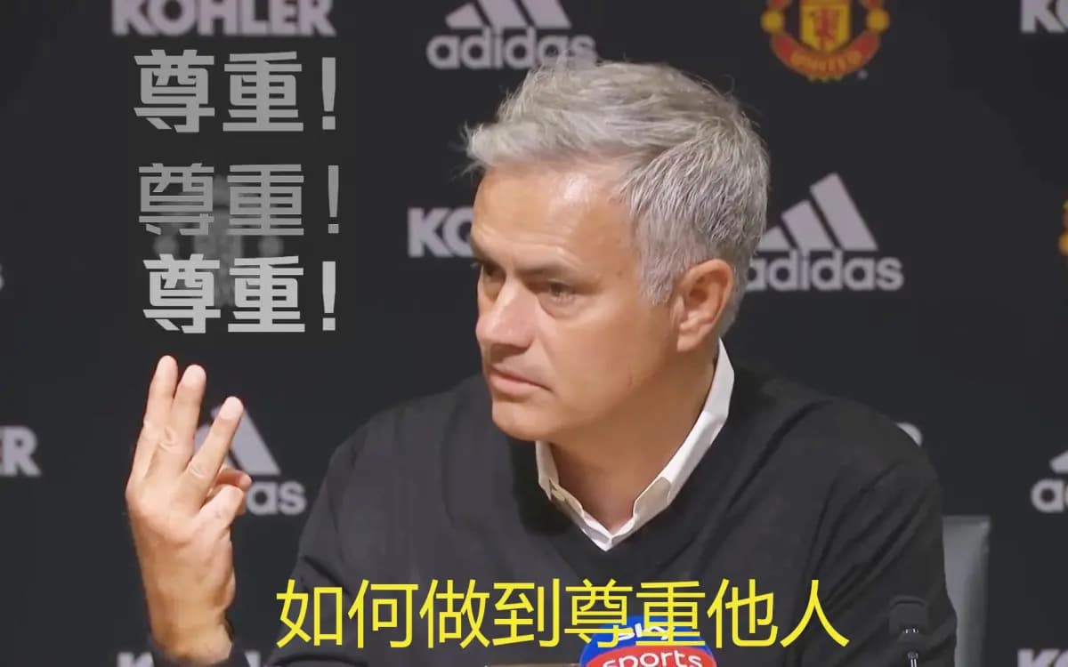 如何做到尊重他人