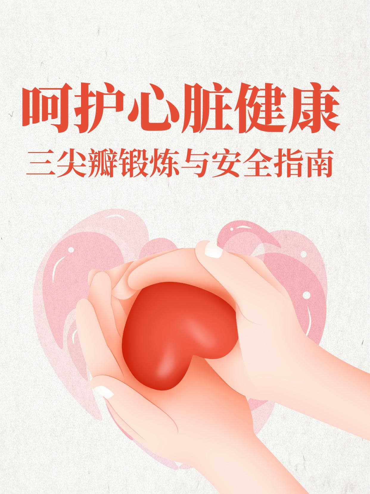 三尖瓣反流患者运动指南：从锻炼到就医的完整方案