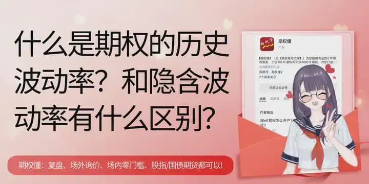 期权交易中的历史波动率与隐含波动率：概念、计算及区别