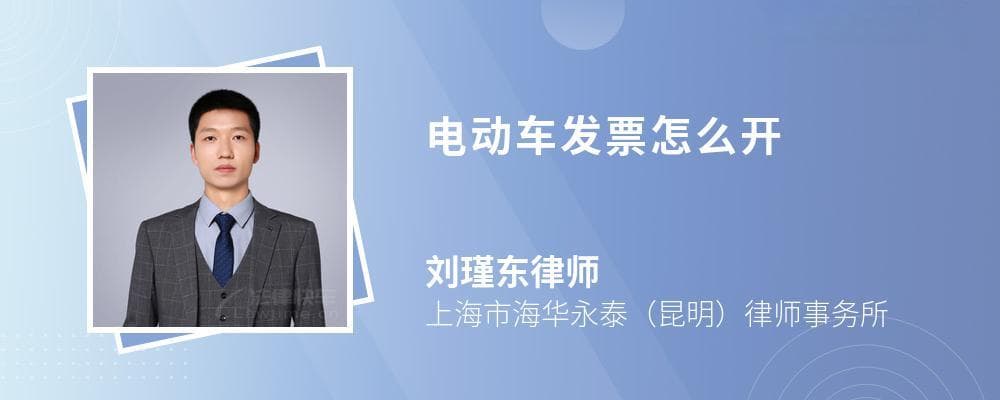 电动车发票怎么开？一文详解发票开具流程与注意事项