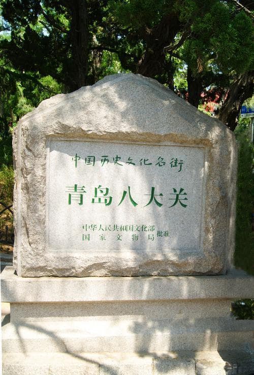 从八大关到琴屿路：19个景点尽览青岛风情