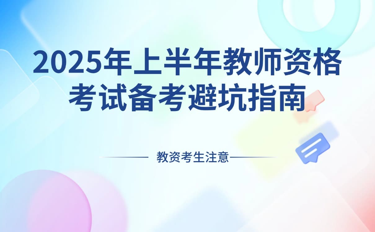考生关注：2025年上半年教师资格考试备考避坑指南