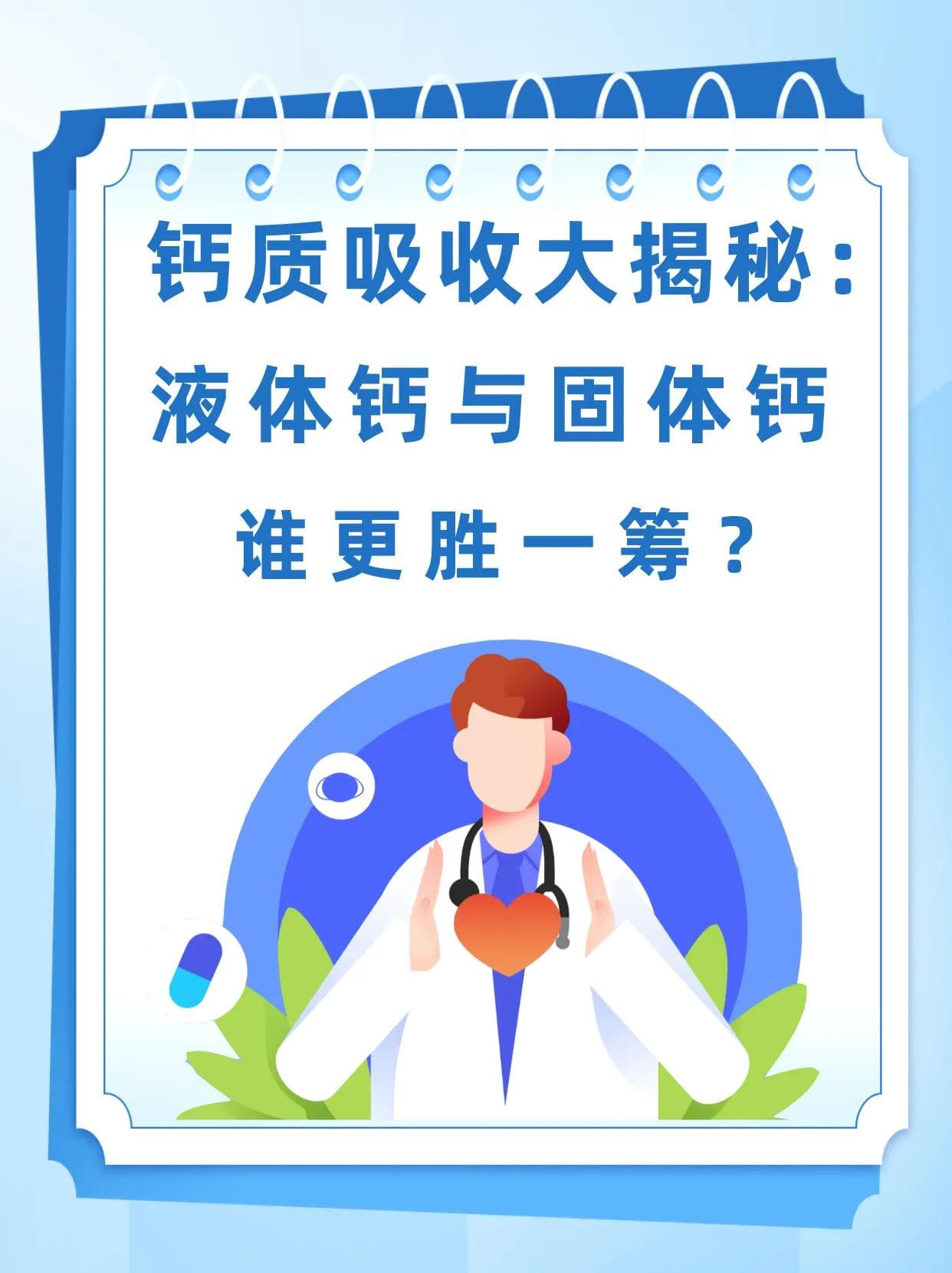 钙质吸收大揭秘：液体钙与固体钙，谁更胜一筹？