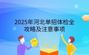 2025年河北高考单招体检全攻略及注意事项