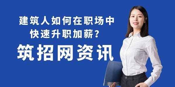 建筑人如何在职场中快速升职加薪？