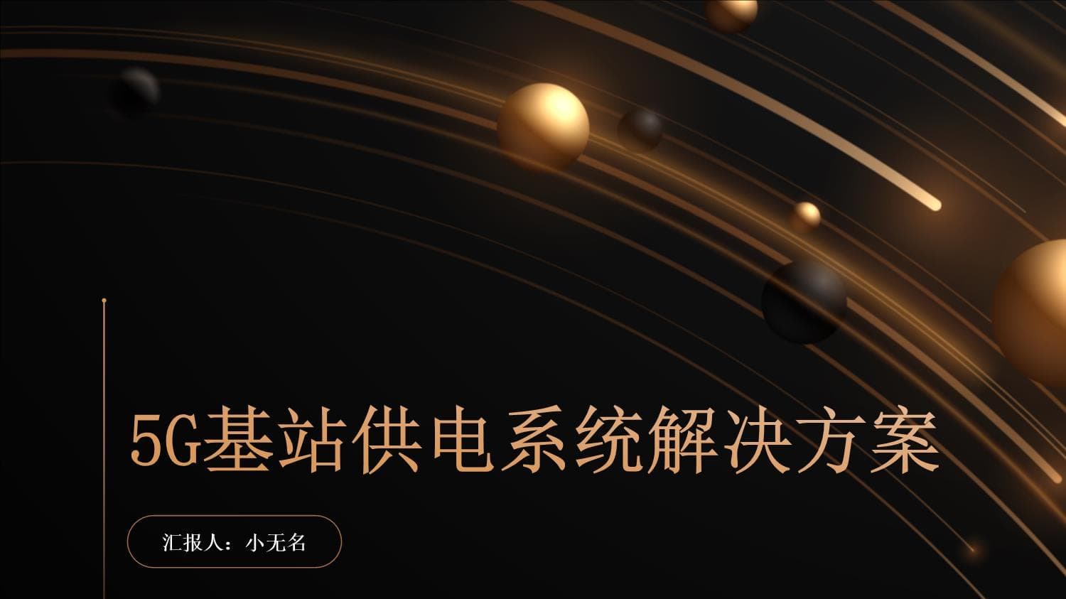 5G基站供电系统解决方案