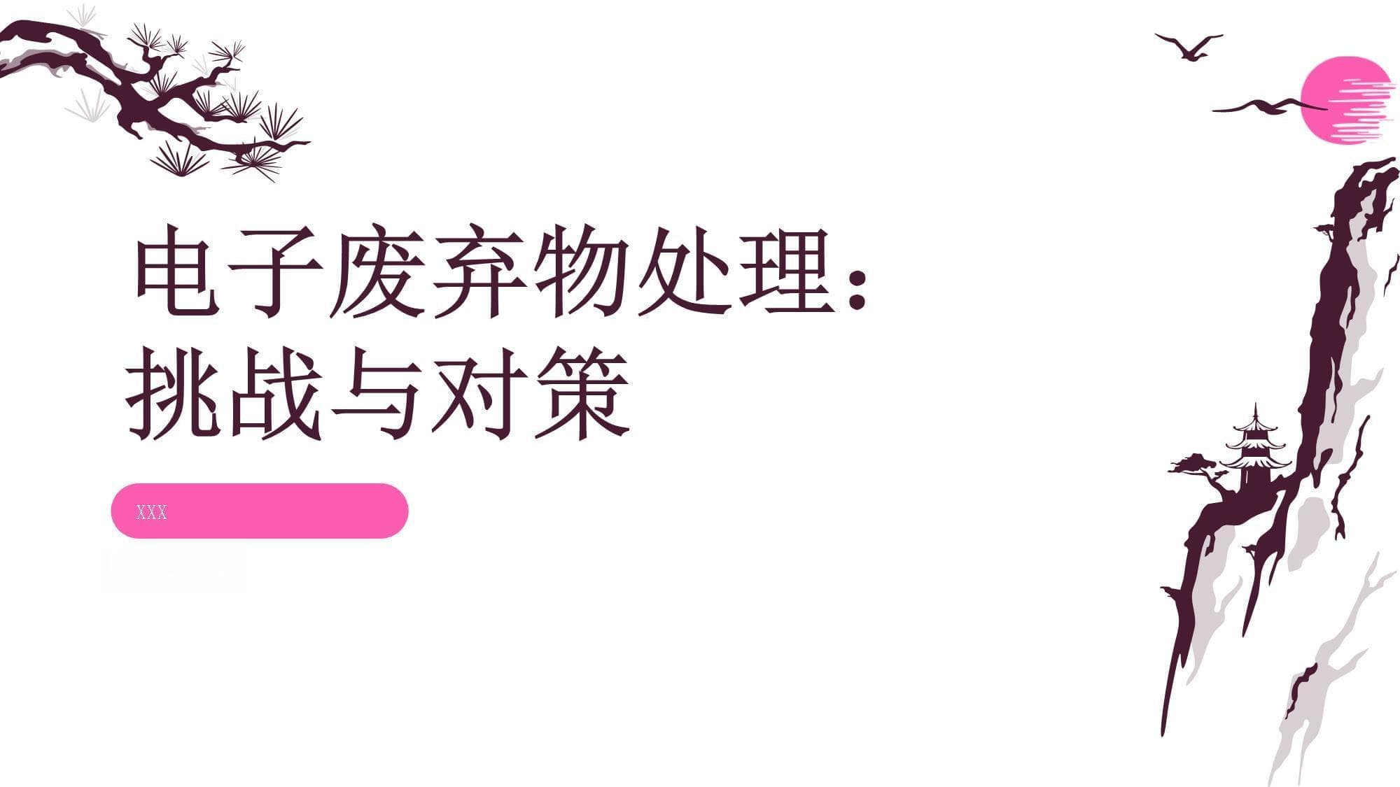 电子废弃物处理：挑战与对策