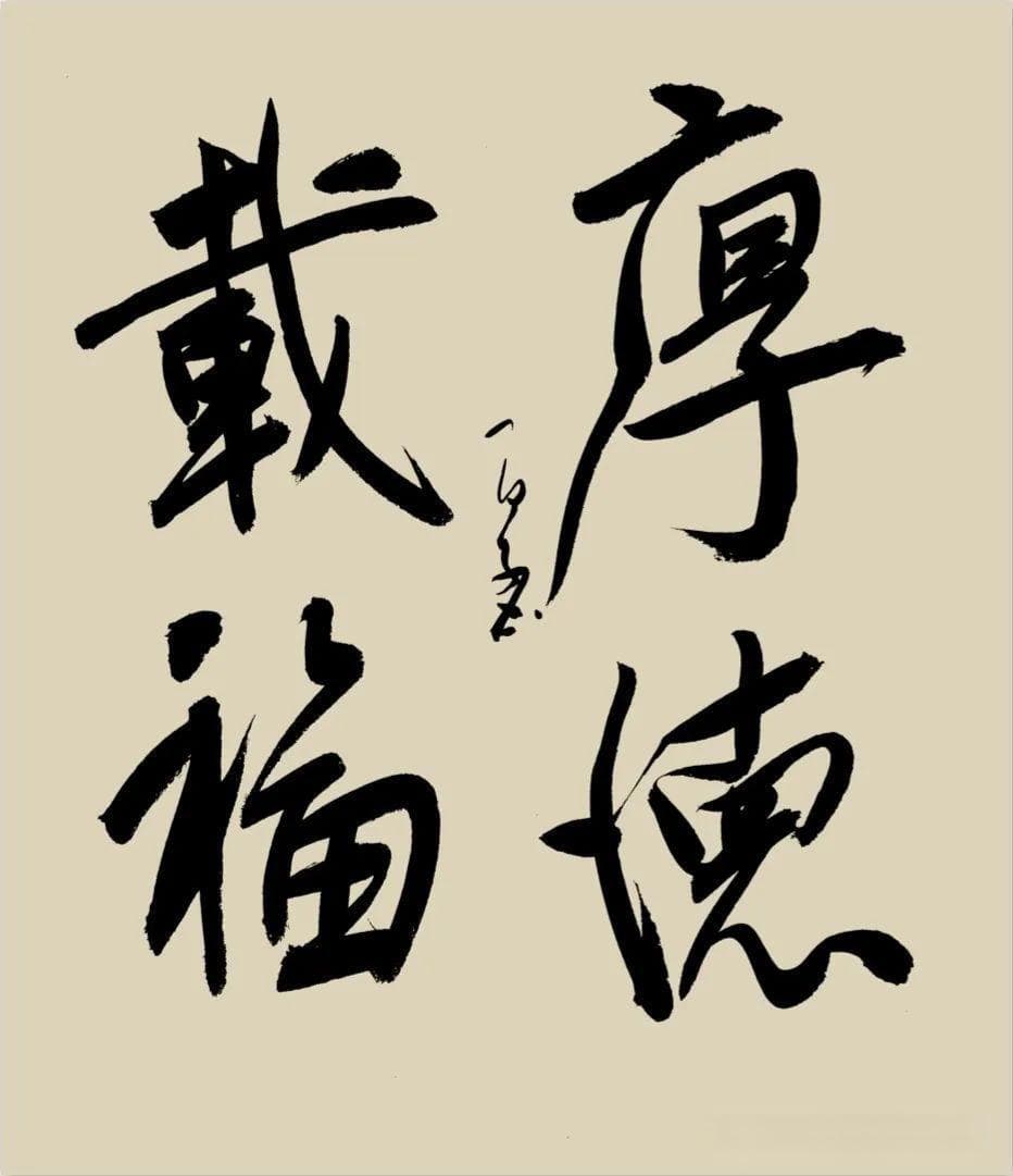 四字书法的文化内涵：从修身立德到人生智慧