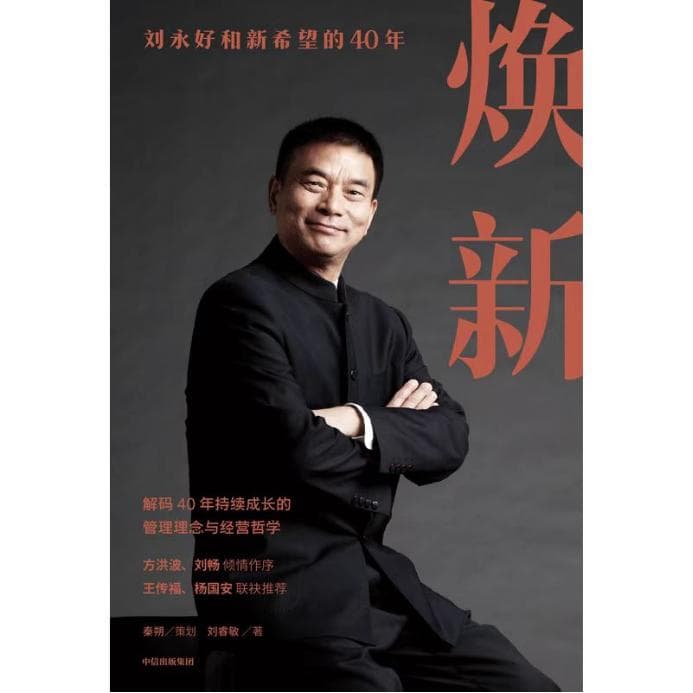 《焕新》，揭秘刘永好和新希望的40年