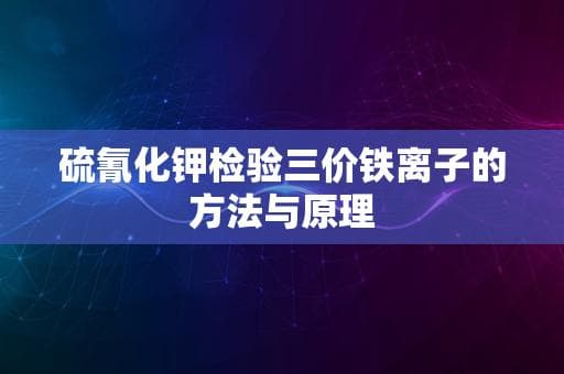 硫氰化钾检验三价铁离子的方法与原理