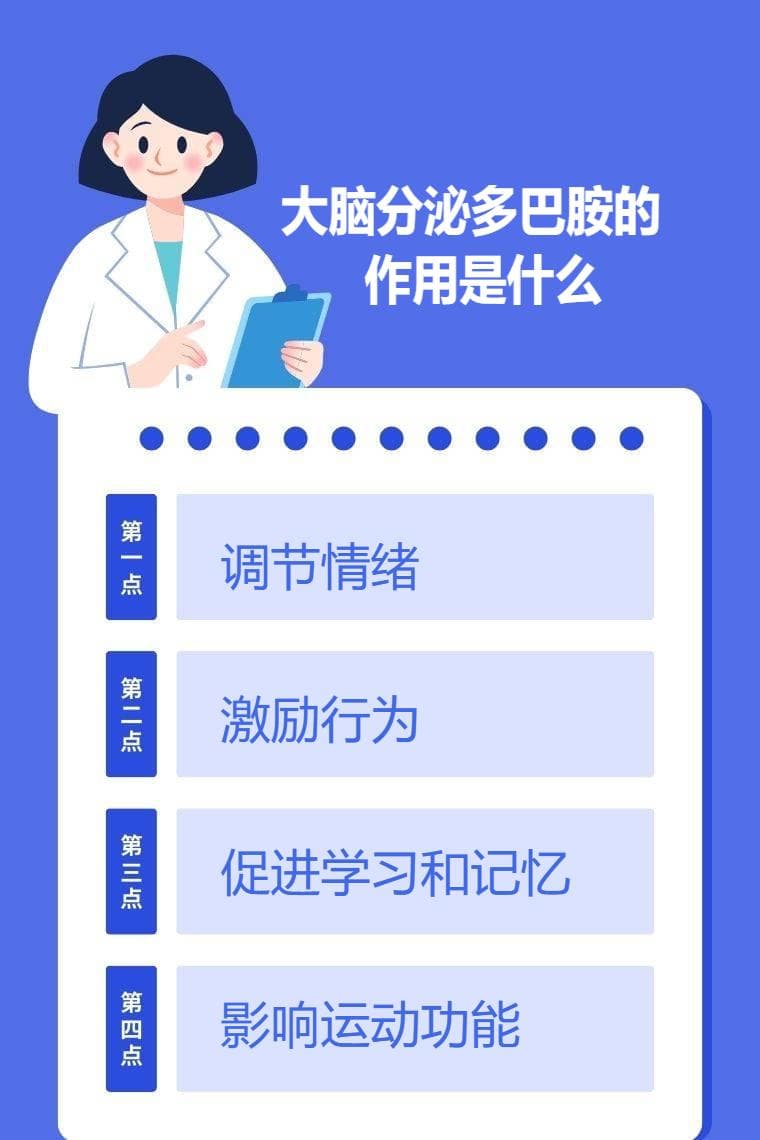 大脑分泌多巴胺的作用是什么