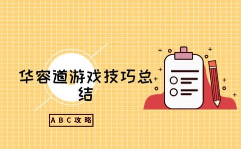 华容道小技巧