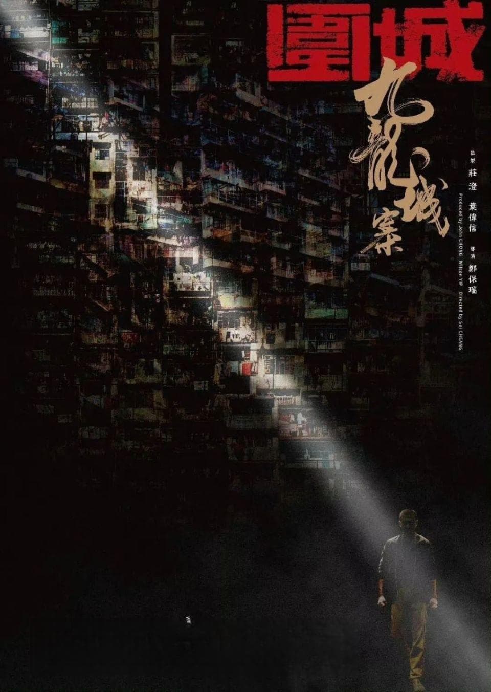 《九龙城寨之围城》：揭秘香港“罪恶之城”的前世今生