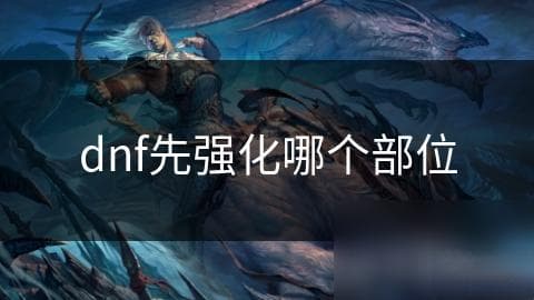 DNF装备强化攻略：头部、武器、防具，哪个才是提升战力的关键？