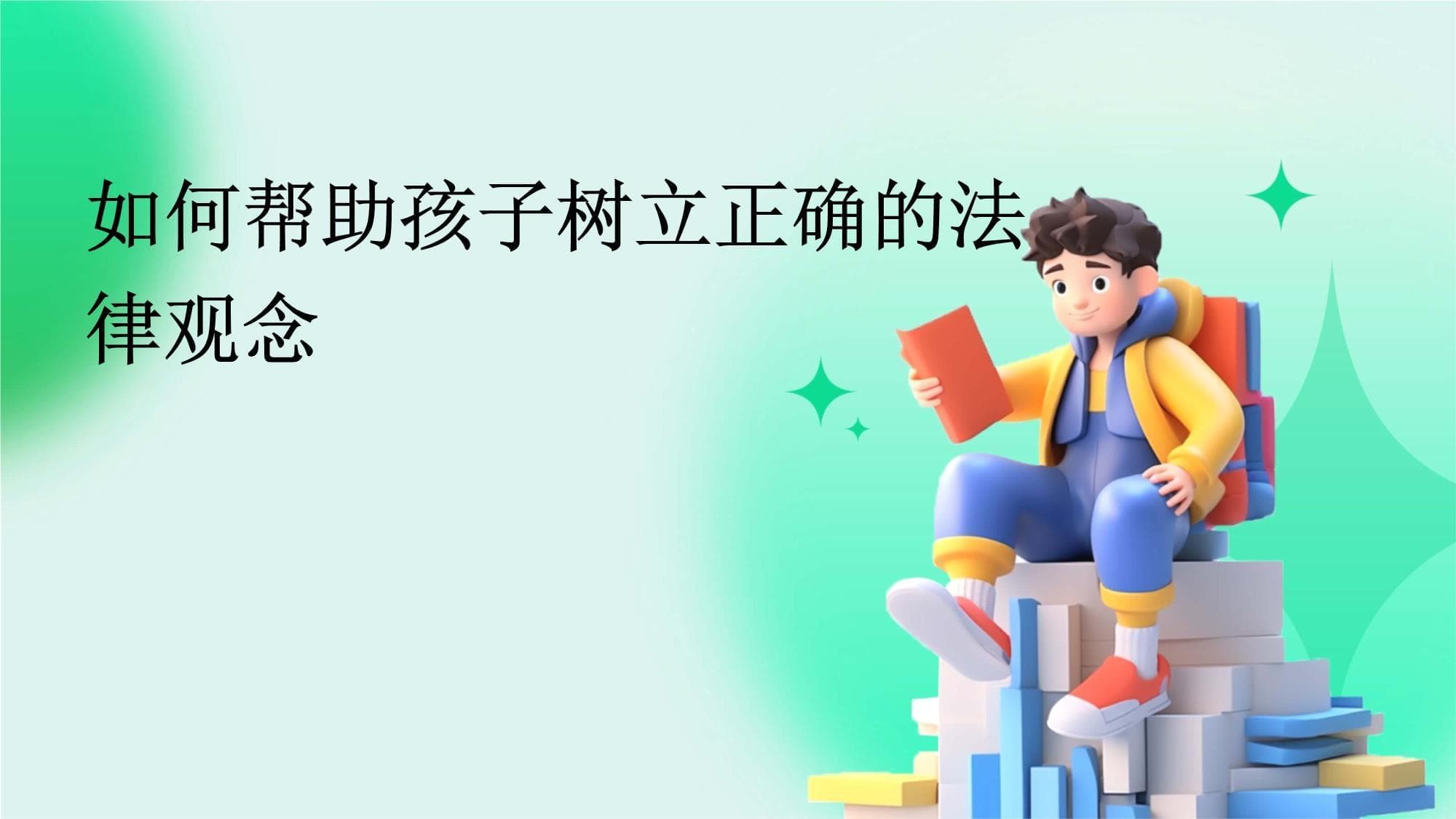 家校社联动，共筑青少年法律意识
