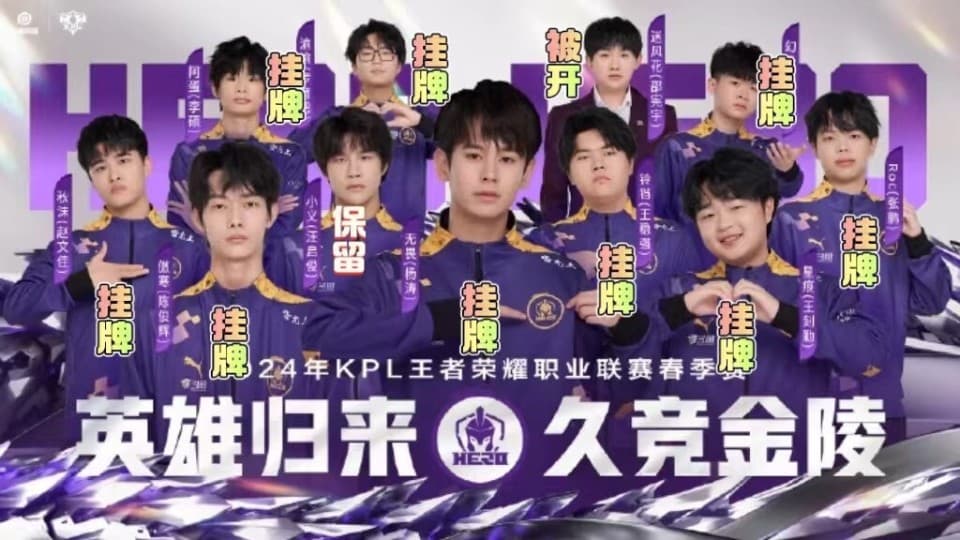 KPL转会期来袭！不动产“无畏”挂牌，南京Hero十人大名单挂牌9个