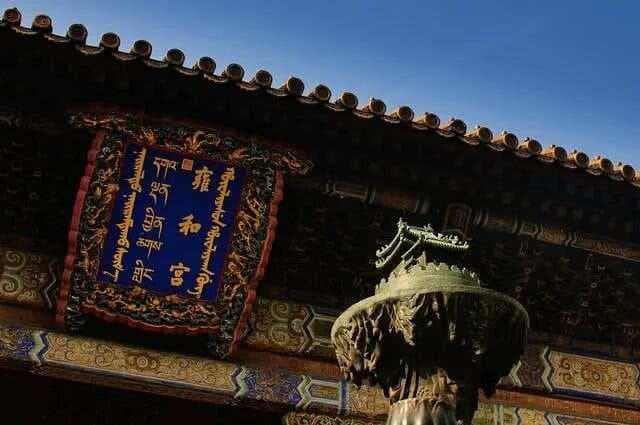 北京市，东城区，雍和宫——乾隆皇帝在此地出生成长