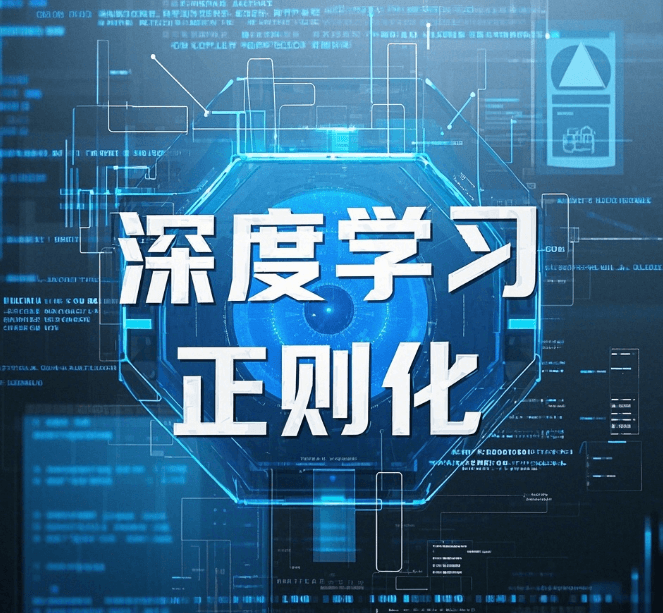 深度学习中的正则化技术：从L1、L2到Dropout的全面解析