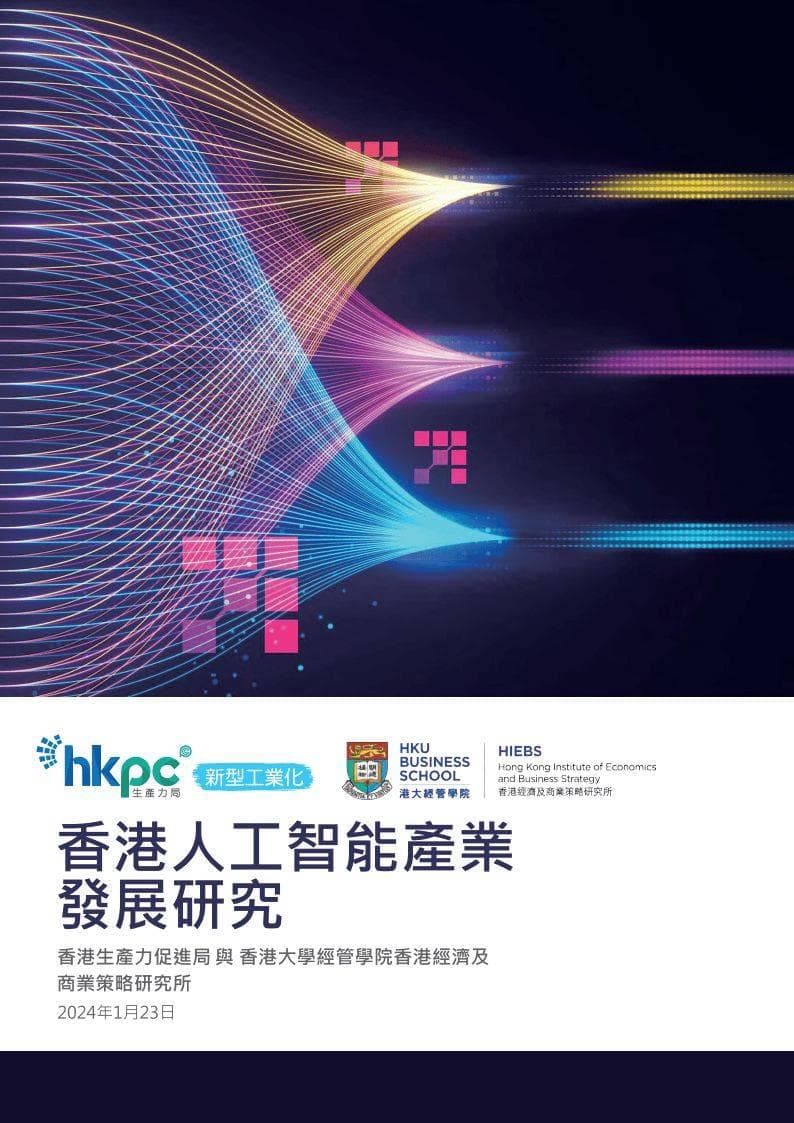 2024年香港人工智能产业发展研究报告