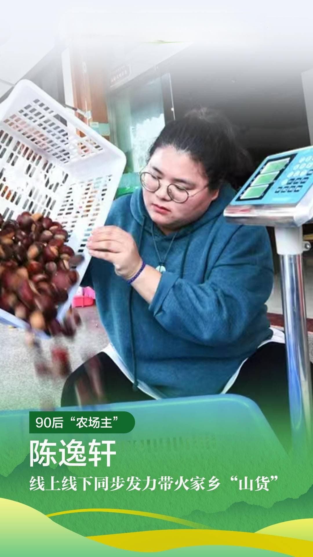90后“农场主”陈逸轩：线上线下同步发力带火家乡“山货”