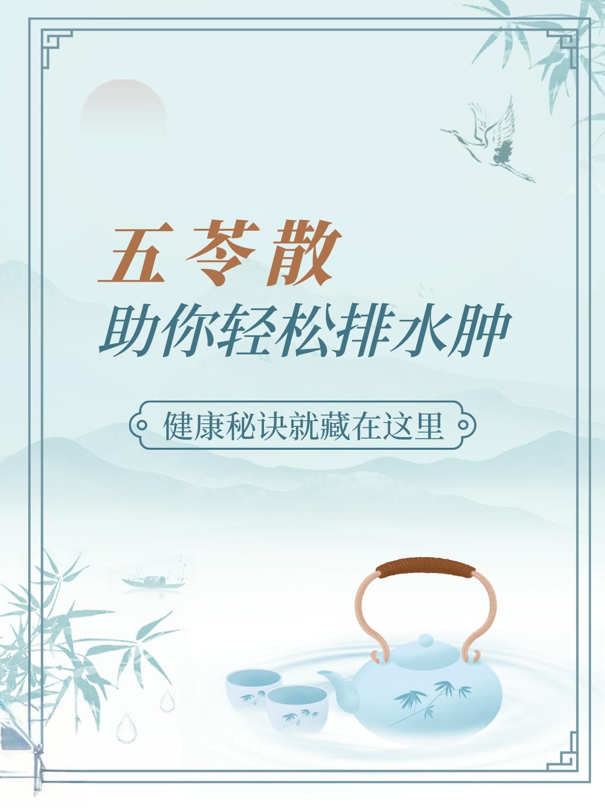 五苓散：助你轻松排水肿