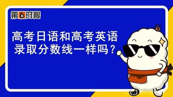 高考日语和高考英语录取分数线一样吗？