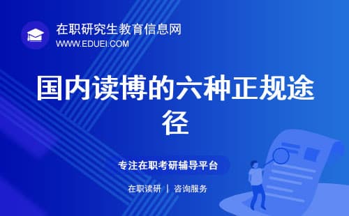 2025年国内读博的六种正规途径，看看你适合哪一种？