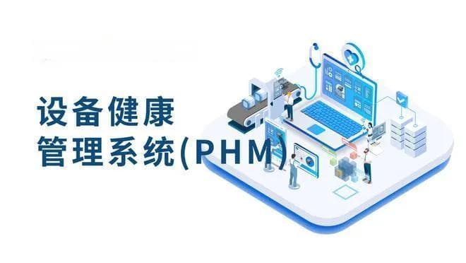 设备健康管理的概念、优势及其应用