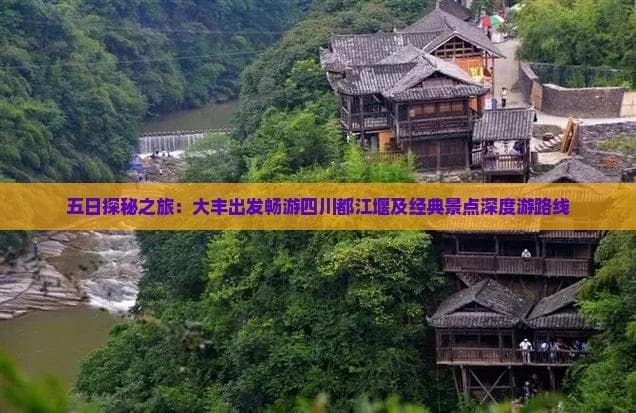 大丰出发游四川：都江堰、青城山、峨眉山五日攻略