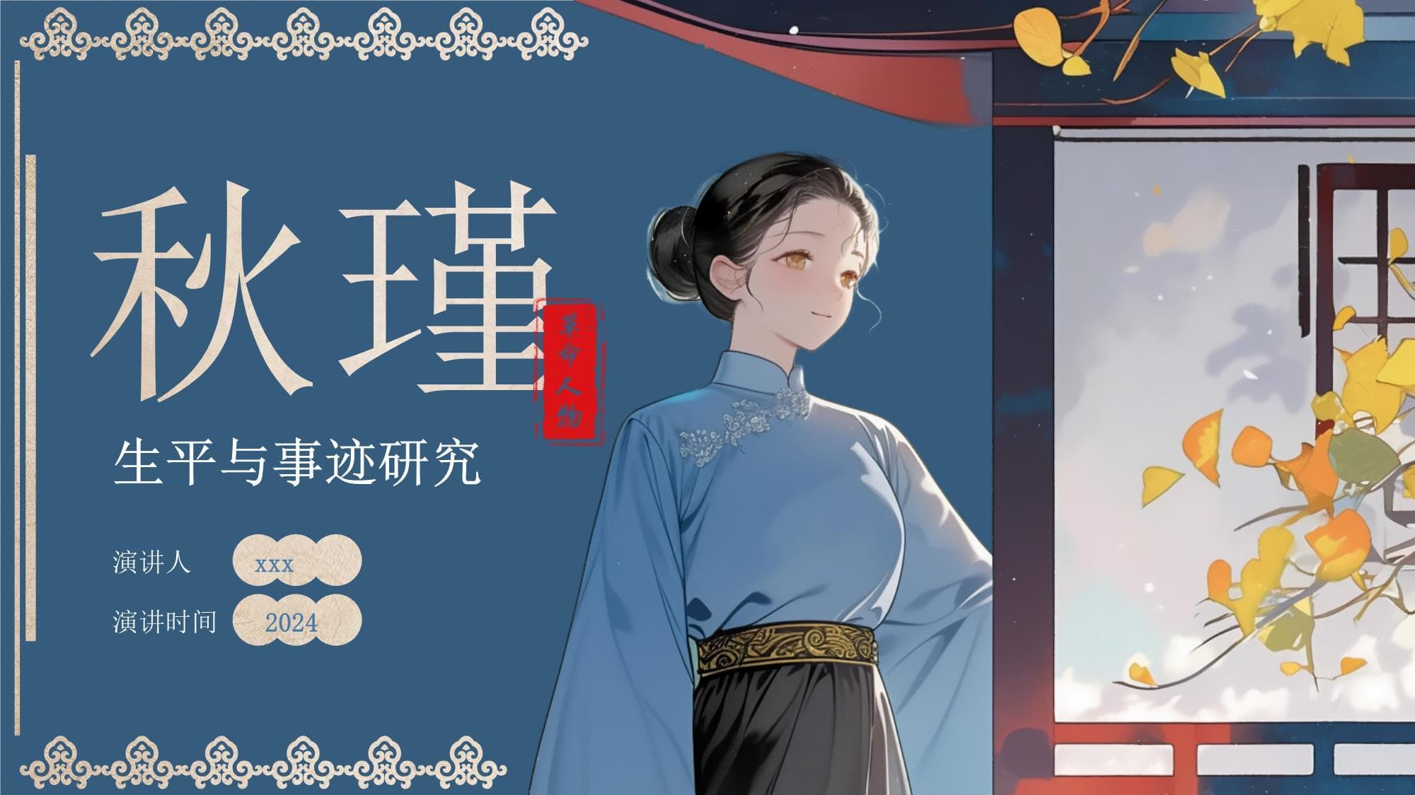 革命英雄秋瑾生平与事迹研究