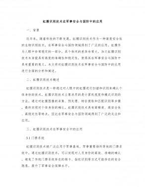 虹膜识别技术在军事安全与国防中的应用