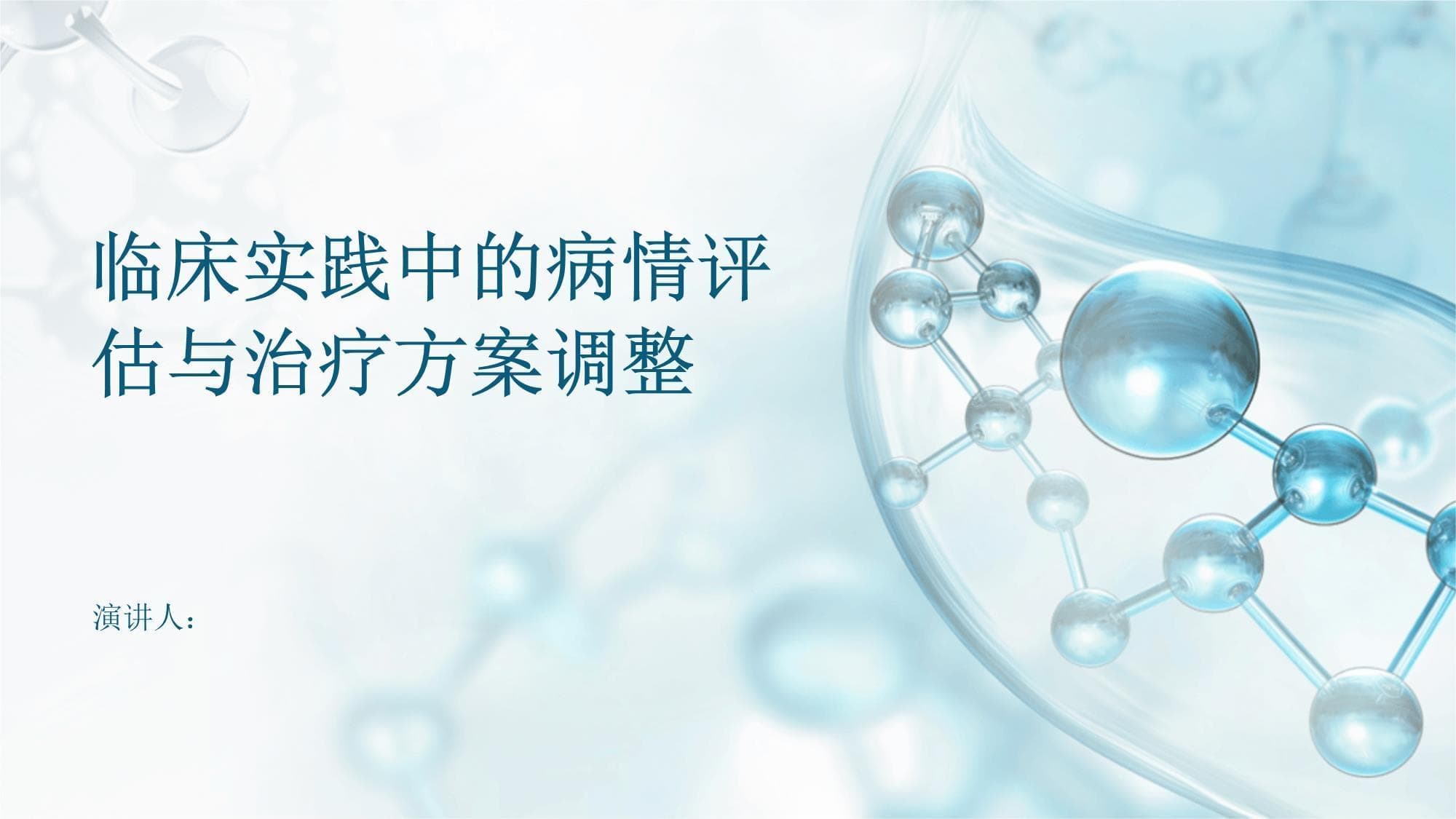 临床实践中的病情评估与治疗方案调整