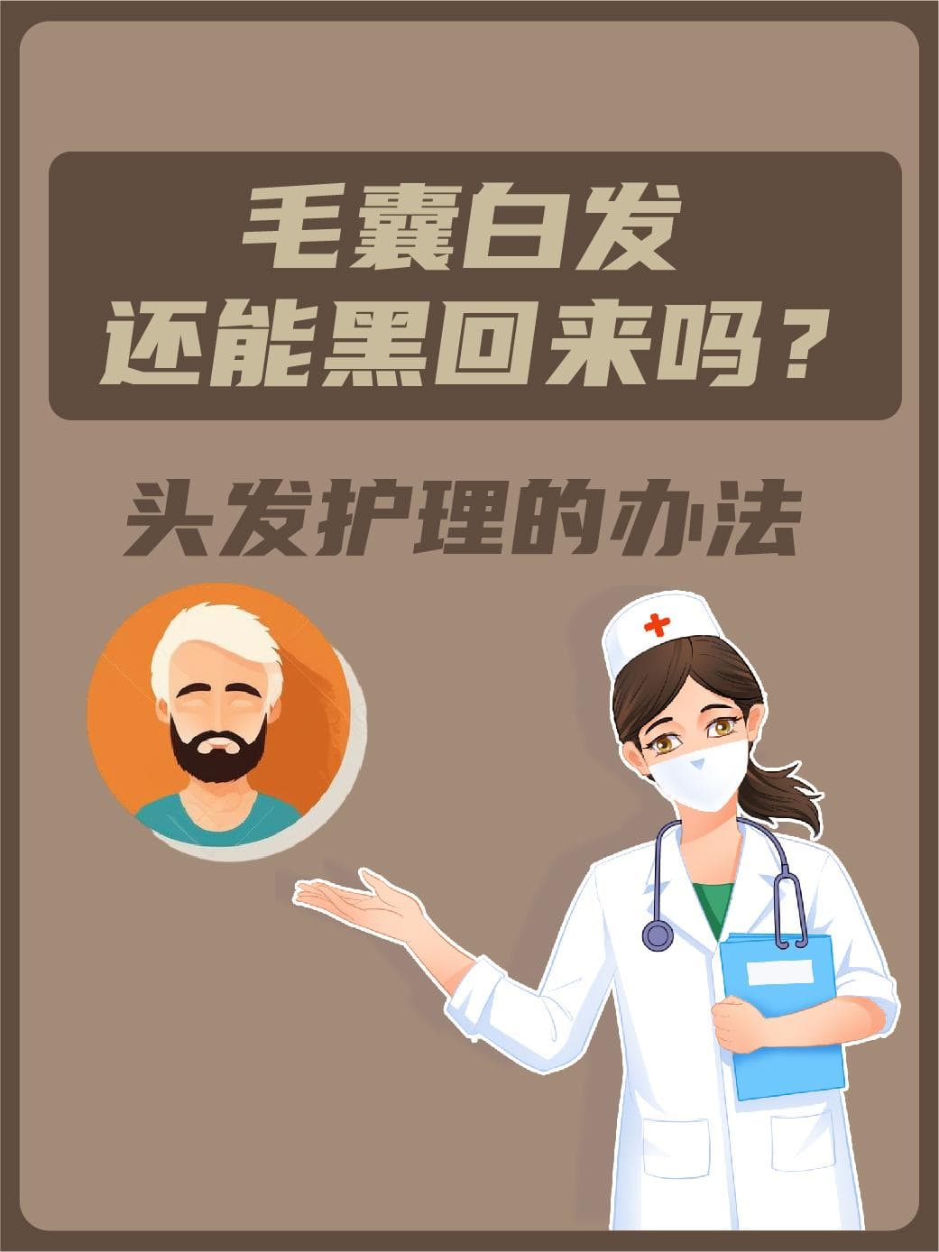 科学看待白发：4种改善方案和4条预防建议