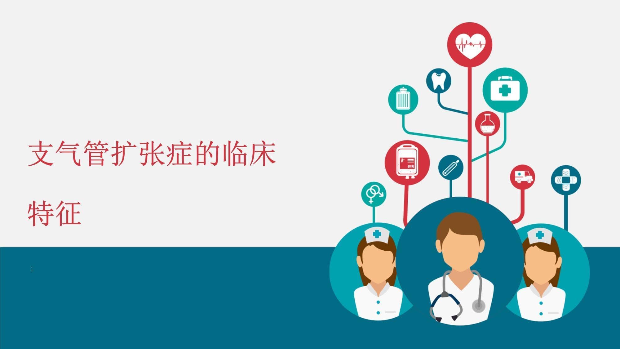 支气管扩张症的临床特征