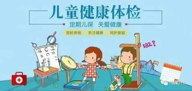 0~18岁要体检几次？哪些项目必须查？附超全儿童体检重点项目