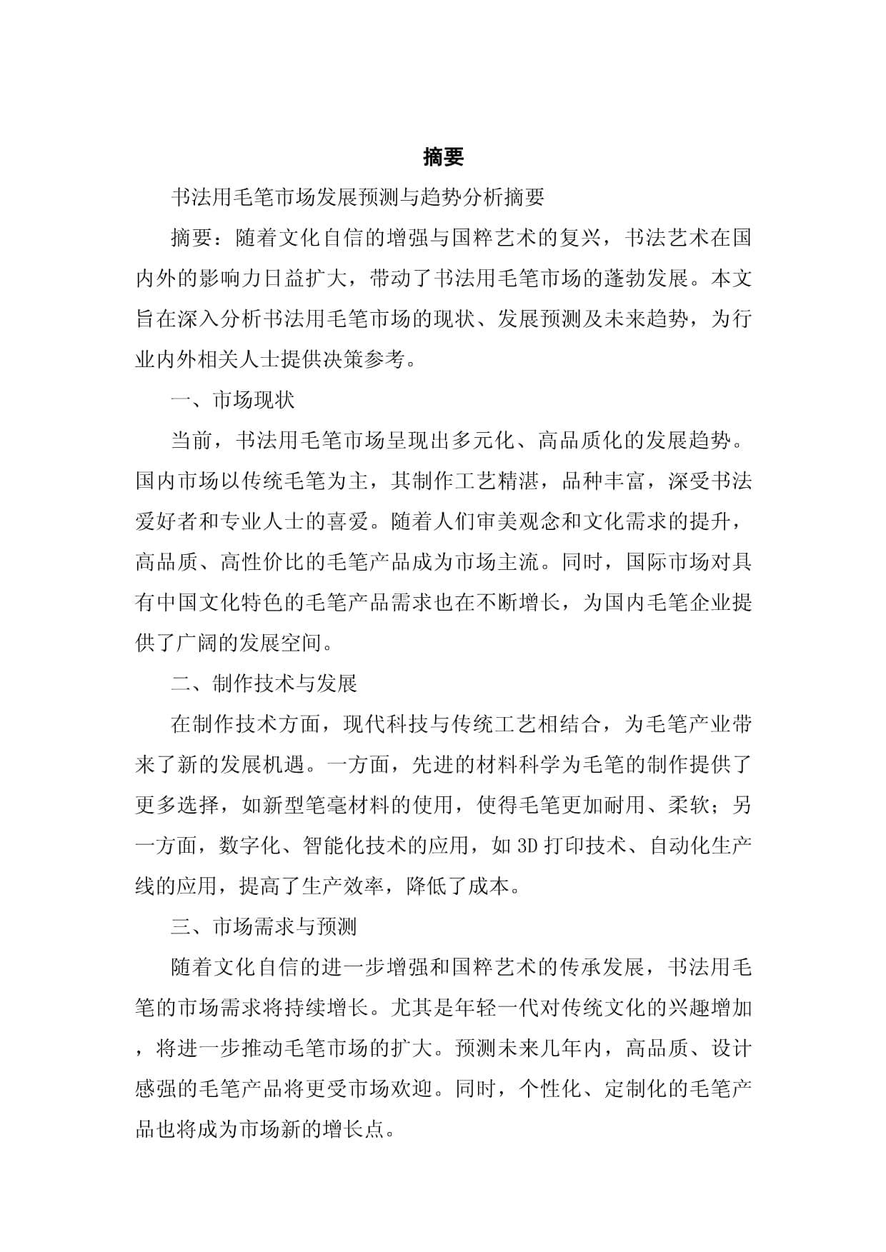 书法用毛笔市场发展预测和趋势分析
