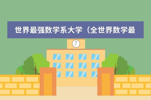 世界最强数学系大学排名：普林斯顿、MIT等五所顶尖学府