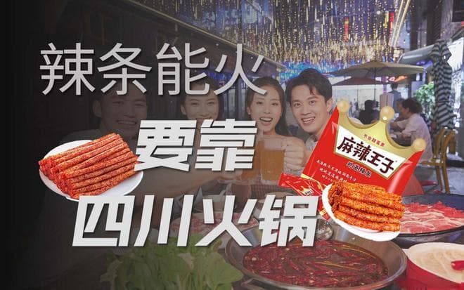 从出现到流行，辣条为啥总离不开四川火锅？