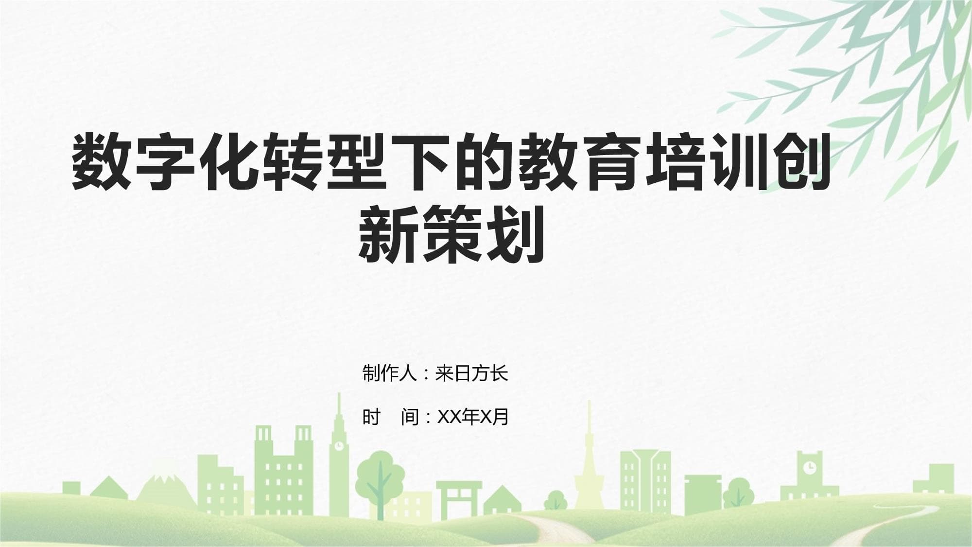 数字化转型下的教育培训创新策划