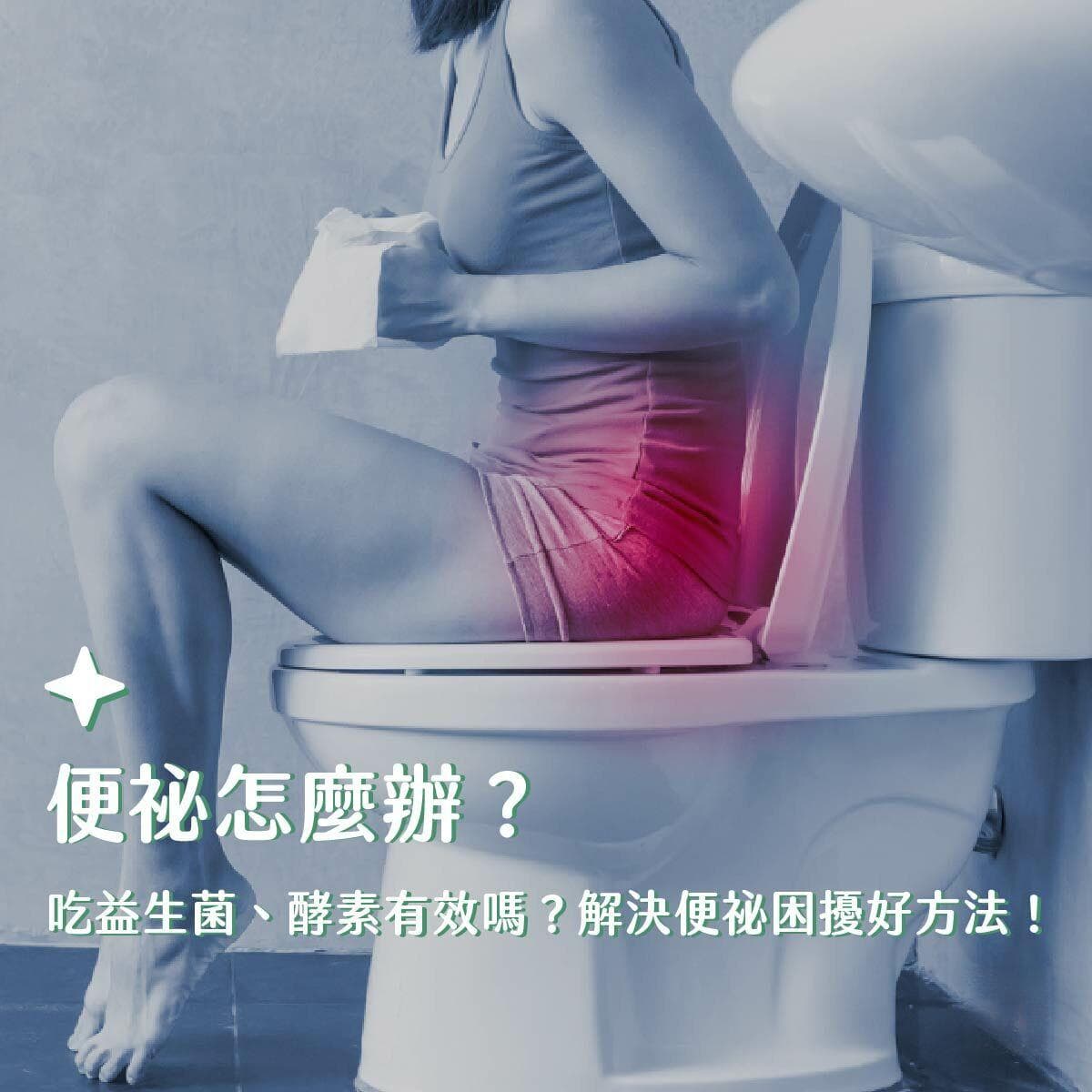 便秘怎么办？从饮食到运动全方位解决方案