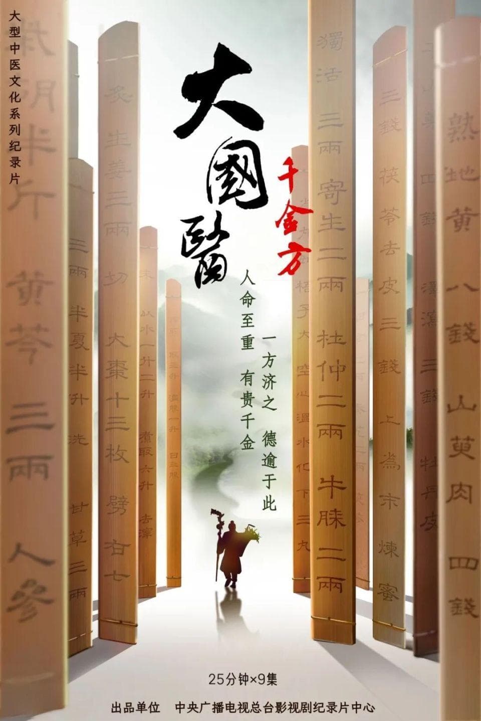 央视剧评｜《大国医•千金方》：正本清源讲好中医药故事