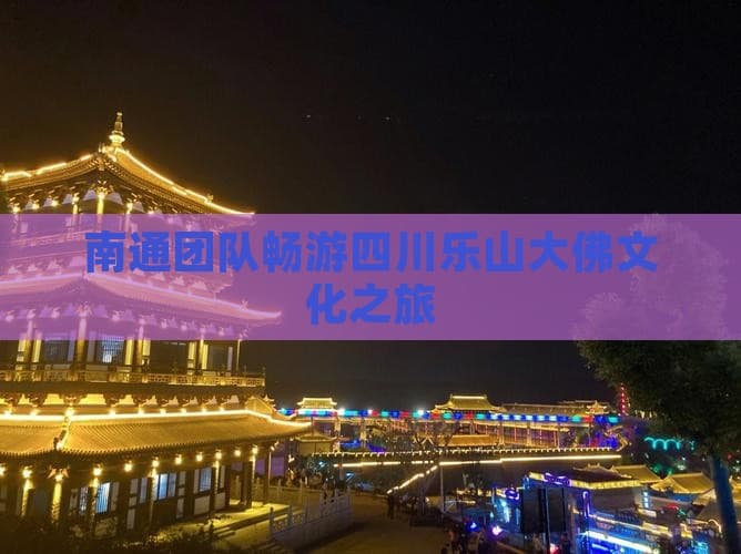 南通团队畅游四川乐山大佛文化之旅