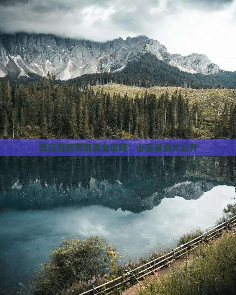 夏日游云南洱海全攻略：必去景点大公开
