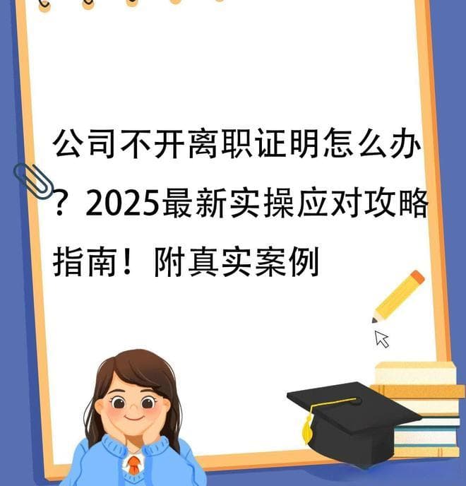 公司不开离职证明怎么办？2025最新实操应对攻略指南！附真实案例