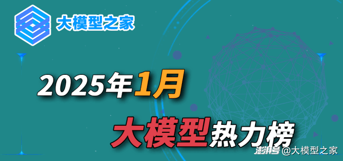 大模型之家2025年1月热力榜：深度推理成关键，算力革命开启新征程